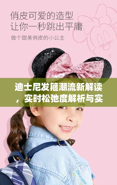 迪士尼发箍潮流新解读，实时松弛度解析与实用指南
