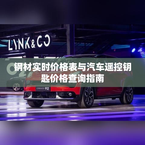 钢材实时价格表与汽车遥控钥匙价格查询指南