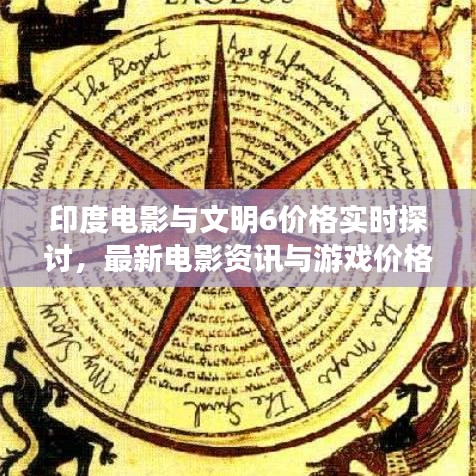 印度电影与文明6价格实时探讨，最新电影资讯与游戏价格一网打尽