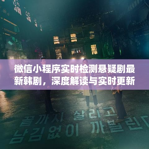微信小程序实时检测悬疑剧最新韩剧，深度解读与实时更新