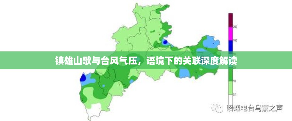 镇雄山歌与台风气压，语境下的关联深度解读
