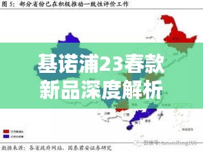基诺浦23春款新品深度解析与喷喷3实时地图探讨