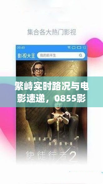 繁峙实时路况与电影速递，0855影视关键词解读与独家体验指南