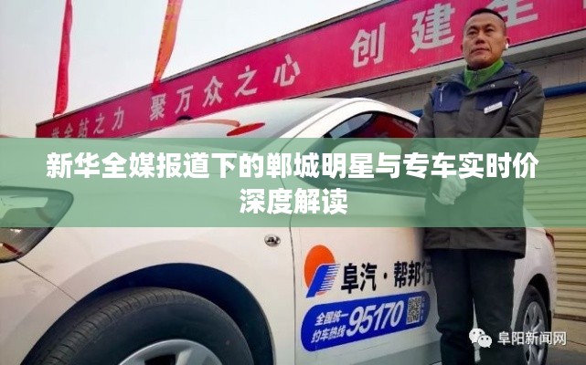 新华全媒报道下的郸城明星与专车实时价深度解读