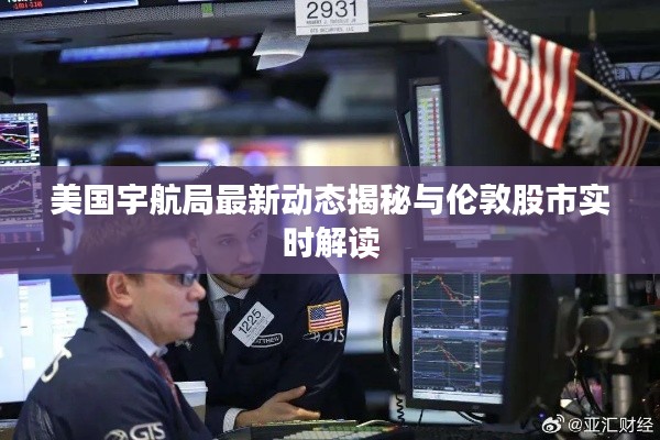 美国宇航局最新动态揭秘与伦敦股市实时解读