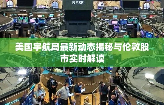 美国宇航局最新动态揭秘与伦敦股市实时解读