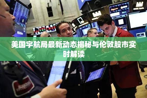 美国宇航局最新动态揭秘与伦敦股市实时解读