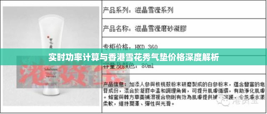 实时功率计算与香港雪花秀气垫价格深度解析