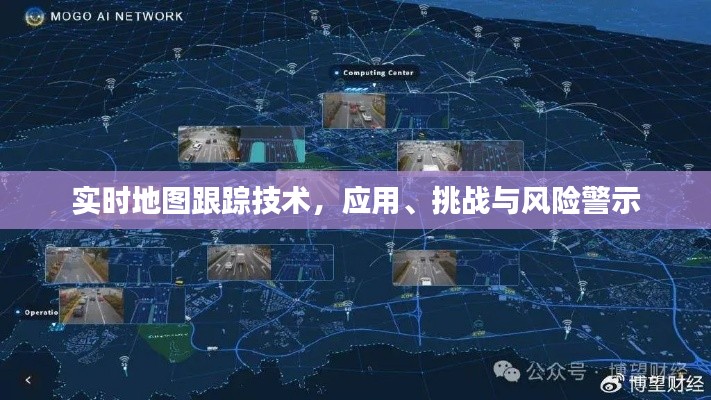 实时地图跟踪技术，应用、挑战与风险警示