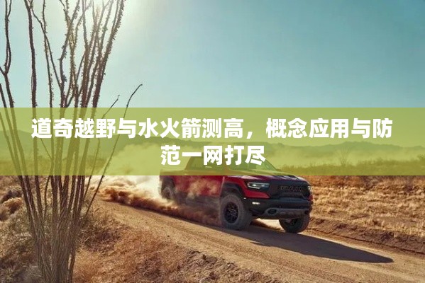 道奇越野与水火箭测高，概念应用与防范一网打尽