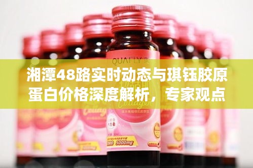 湘潭48路实时动态与琪钰胶原蛋白价格深度解析，专家观点全掌握