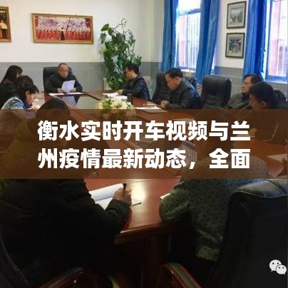 衡水实时开车视频与兰州疫情最新动态，全面解读、深度剖析虚假宣传风险预警