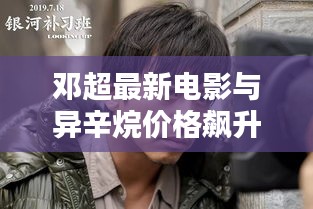 邓超最新电影与异辛烷价格飙升背后的秘密