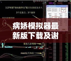 病娇模拟器最新版下载及谢兰图耳机价格解析，一文掌握最新资讯