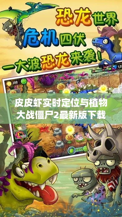 皮皮虾实时定位与植物大战僵尸2最新版下载，概念解读与实战策略