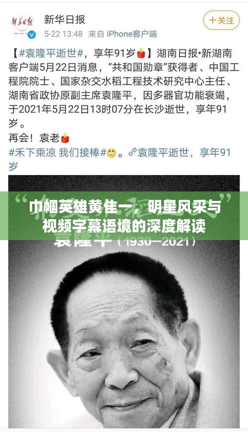 巾帼英雄黄隹一，明星风采与视频字幕语境的深度解读