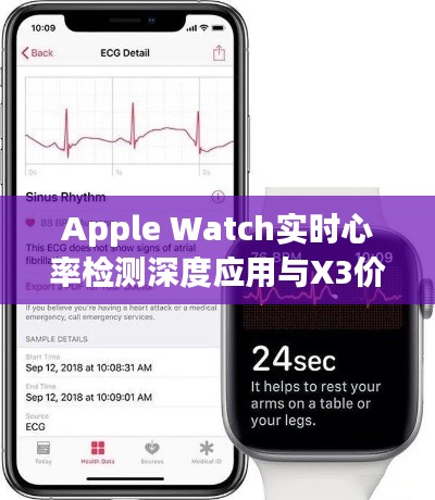 Apple Watch实时心率检测深度应用与X3价格解读，一文掌握健康科技新动向