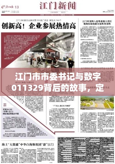 江门市市委书记与数字011329背后的故事，定义、专家解读与公众应对策略