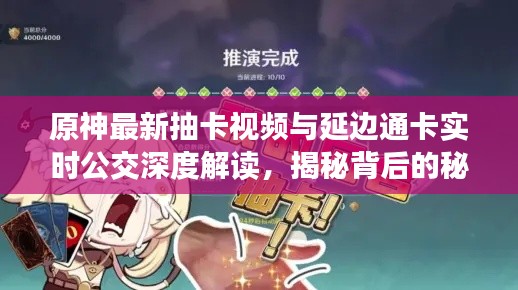 原神最新抽卡视频与延边通卡实时公交深度解读，揭秘背后的秘密！
