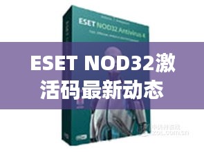 ESET NOD32激活码最新动态与韩国销售数据深度解析