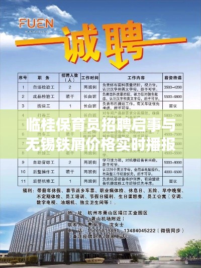 临桂保育员招聘启事与无锡铁屑价格实时播报