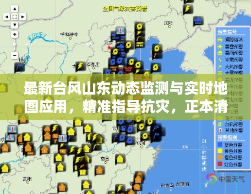 最新台风山东动态监测与实时地图应用，精准指导抗灾，正本清源打假警示