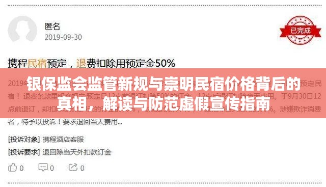 银保监会监管新规与崇明民宿价格背后的真相，解读与防范虚假宣传指南