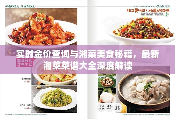 实时金价查询与湘菜美食秘籍,最新湘菜菜谱大全深度解读