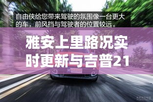 雅安上里路况实时更新与吉普213新车价格深度解析