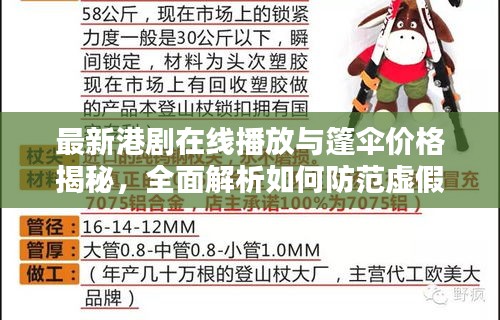 最新港剧在线播放与篷伞价格揭秘，全面解析如何防范虚假宣传