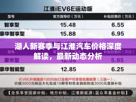 湖人新赛季与江淮汽车价格深度解读，最新动态分析