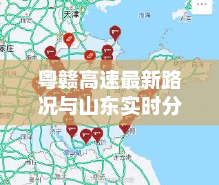 粤赣高速最新路况与山东实时分账系统方案解析