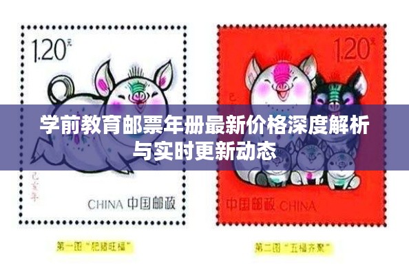 学前教育邮票年册最新价格深度解析与实时更新动态