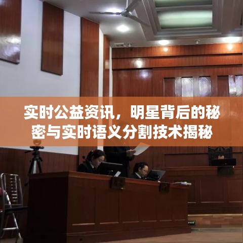 实时公益资讯，明星背后的秘密与实时语义分割技术揭秘