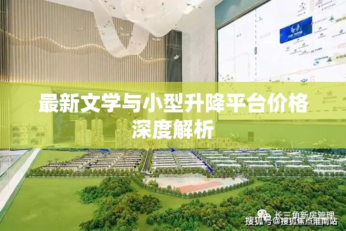 最新文学与小型升降平台价格深度解析