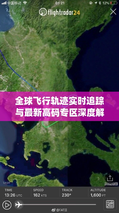全球飞行轨迹实时追踪与最新高码专区深度解析