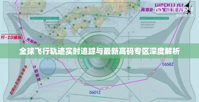 全球飞行轨迹实时追踪与最新高码专区深度解析