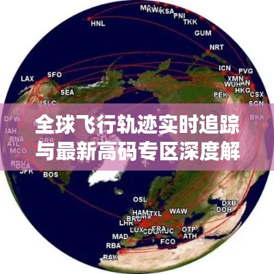 全球飞行轨迹实时追踪与最新高码专区深度解析