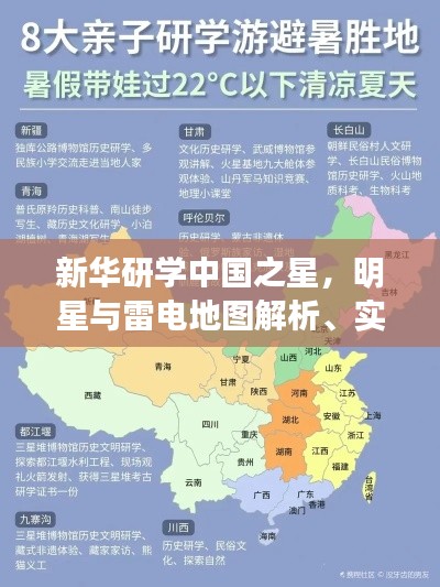 新华研学中国之星，明星与雷电地图解析、实践指导及虚假宣传防范全攻略