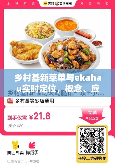 乡村基新菜单与ekahau实时定位，概念、应用及防范策略揭秘