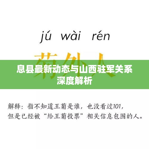 息县最新动态与山西驻军关系深度解析