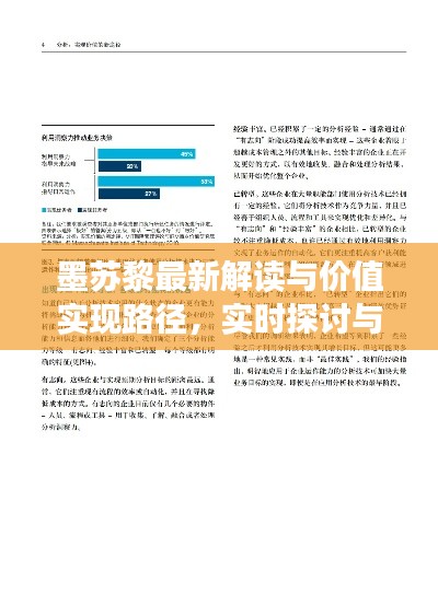 墨苏黎最新解读与价值实现路径，实时探讨与深度解析