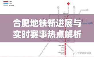 合肥地铁新进展与实时赛事热点解析