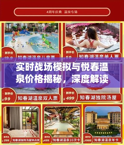 实时战场模拟与悦春温泉价格揭秘，深度解读二者关系