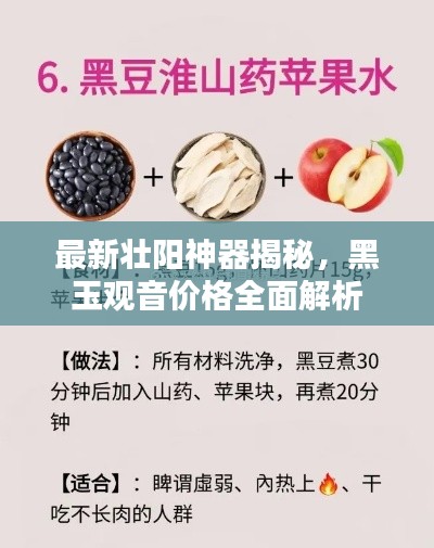 最新壮阳神器揭秘,黑玉观音价格全面解析