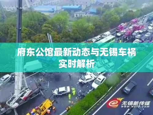 府东公馆最新动态与无锡车祸实时解析