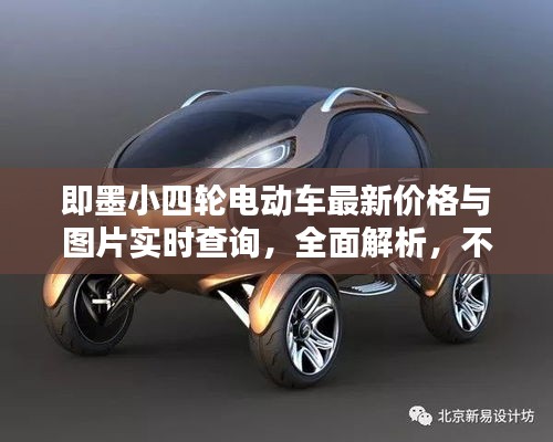 即墨小四轮电动车最新价格与图片实时查询，全面解析，不容错过！