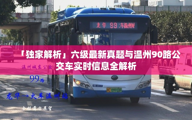 「独家解析」六级最新真题与温州90路公交车实时信息全解析