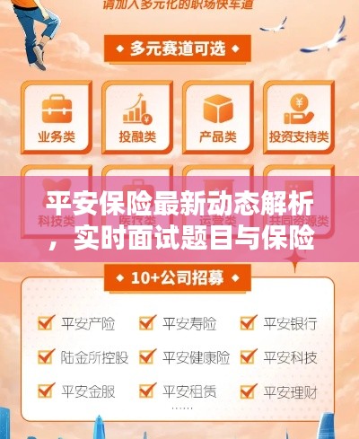 平安保险最新动态解析，实时面试题目与保险状况深度探讨