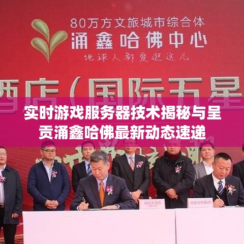 实时游戏服务器技术揭秘与呈贡涌鑫哈佛最新动态速递
